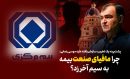 مافیای بیمه برابر اصلاحات شفاف‌سازانه به سیم آخر زد