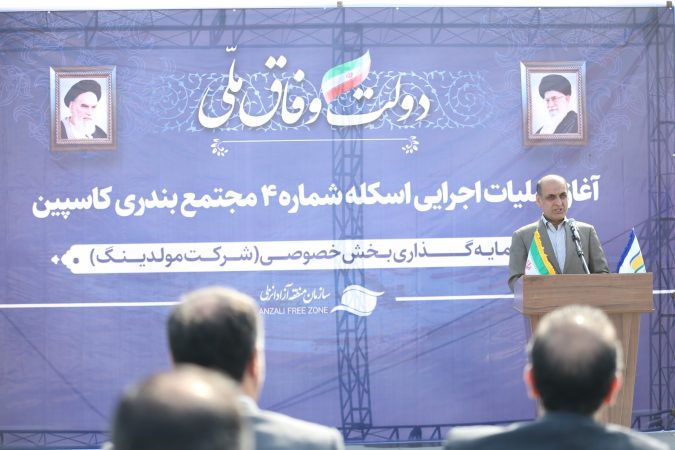 استاندار گیلان در مراسم آغاز هفتمین اسکله مجتمع بندری کاسپین: منطقه آزاد انزلی باید متمركز بر جذب بار و كالا باشد