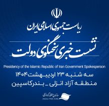 منطقه آزاد انزلی میزبان شانزدهمین نشست خبری سخنگوی دولت