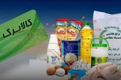 آغاز واریز اعتبار طرح کالابرگ الکترونیک به حساب دهک ۴ تا ۷