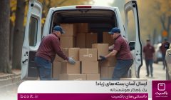 ارسال آسانِ بسته‌های زیاد، یک راهکار هوشمندانه