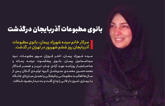 بانوی مطبوعات آذربایجان درگذشت