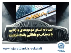 ثبت نام جدید خودروهای وارداتی با وکالتی کردن حساب بانک تجارت درخرداد ماه