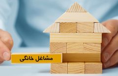 جزئیات جدید تسهیلات مشاغل خانگی در ۱۴۰۴