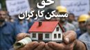 حق مسکن کارگران نباید کمتر از پنج میلیون تومان باشد