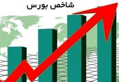 شاخص بورس رکورد ۳ میلیون واحد را شکست