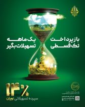 «نویان» طرح جدید بانک کشاورزی/ وام تک قسطی با نرخ ۱۴ درصد