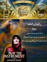 «بِنواز» به کارگردانی شهنام شفیعی در جشنواره بین‌المللی فیلم «Accolade Global» آمریکا
