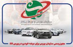 مجوز رسمی سازمان بورس برای عرضه خودرو در بورس کالا