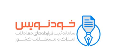 کاهش امکان سوءاستفاده و تخلفات ملکی در سامانه خودنویس